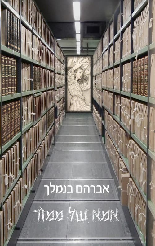 אמא של ממזר