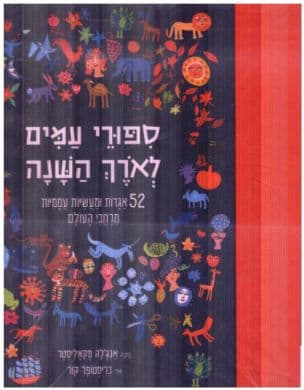 ספורי עמים לארך השנה : 52 אגדות ומעשיות עממיות מרחבי העולם