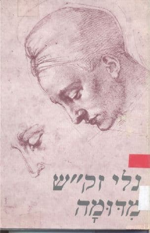 מדומה : מבחר שירים