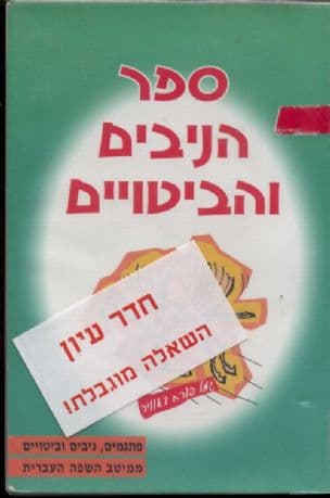 ספר הניבים והביטויים