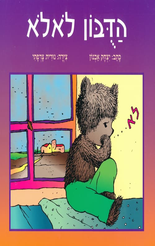 הדובון לאלא