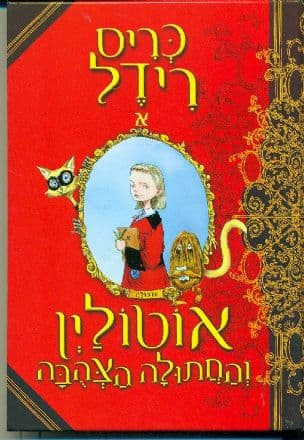 אוטולין והחתולה הצהבה