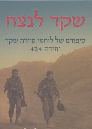 שקד לנצח : סיפורם של לוחמי סיירת שקד - יחידה 424