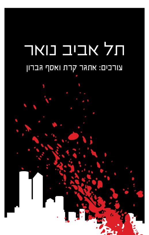 תל אביב נואר