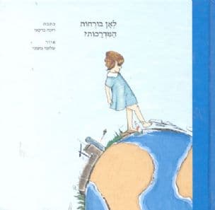 לאן בורחות המדרכות?