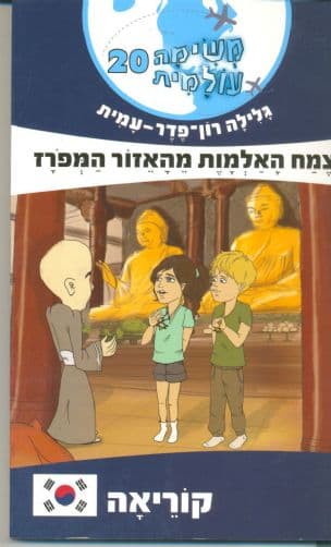 משימה עולמית 20 קוריאה : צמח האלמות מהאזור המפרז