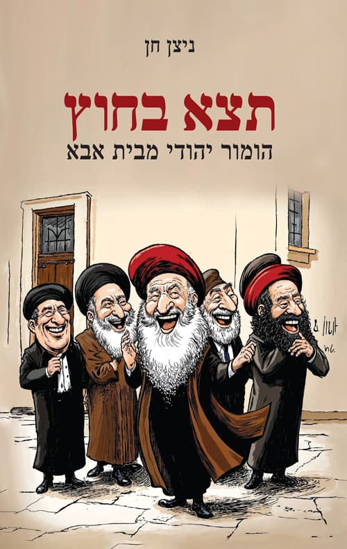 תצא בחוץ