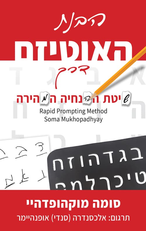 הבנת האוטיזם