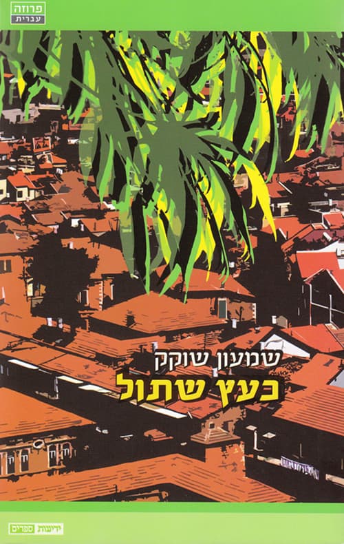 כעץ שתול