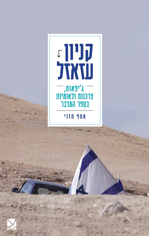 קניון עזאזל