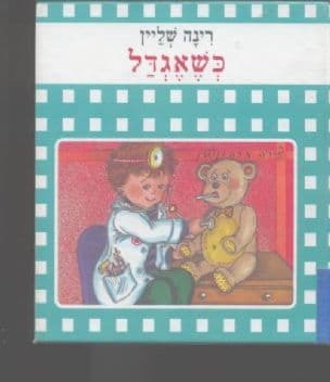 כשאגדל