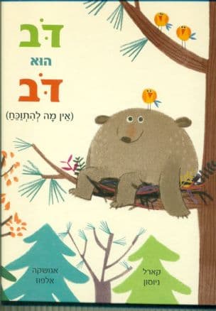 דב הוא דב : (אין מה להתוכח)