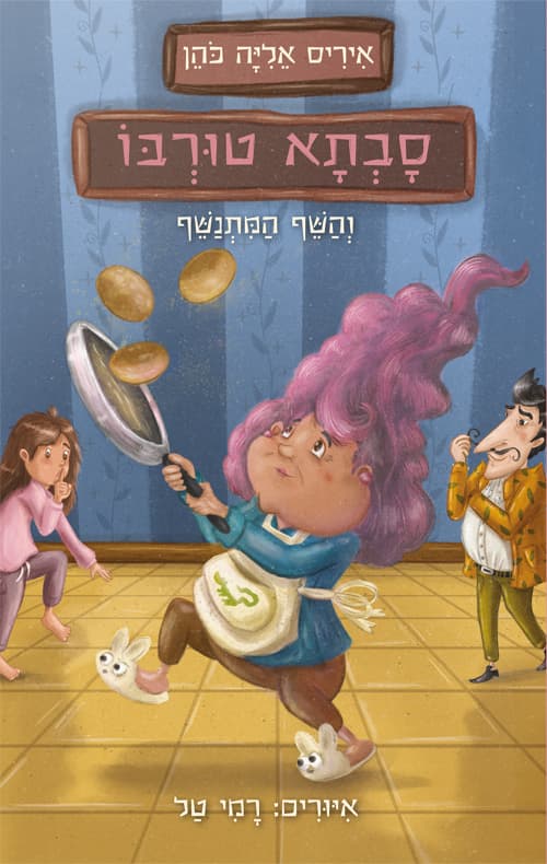 סבתא טורבו והשף המתנשף 2
