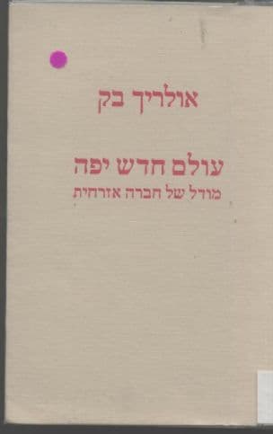 עולם חדש יפה : מודל של חברה אזרחית