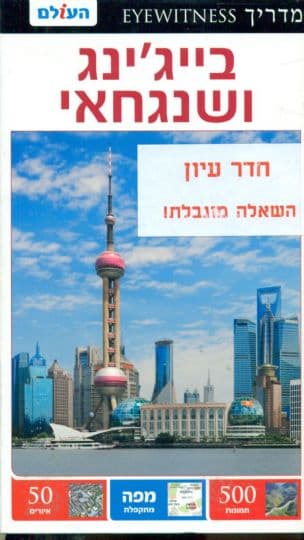בייג'ינג ושנגחאי