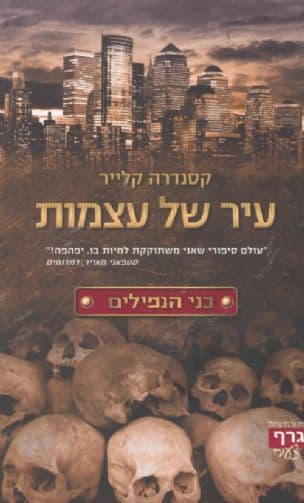 עיר של עצמות 1