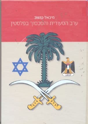 ערב הסעודית והסכסוך בפלסטין