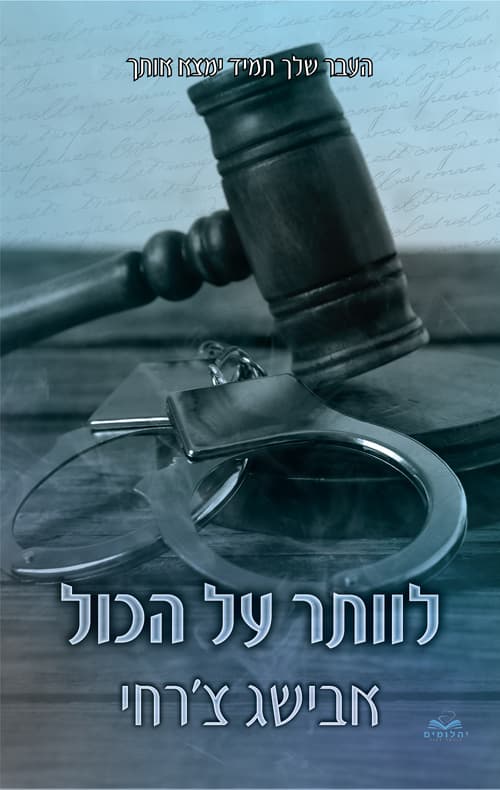 לוותר על הכול 1