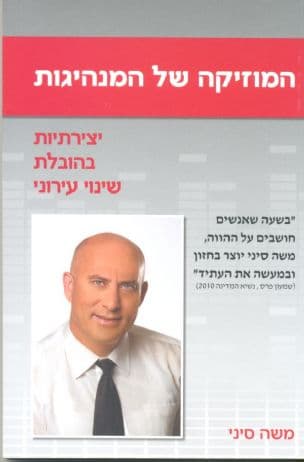 המוזיקה של המנהיגות : יצירתיות בהובלת שינוי עירוני