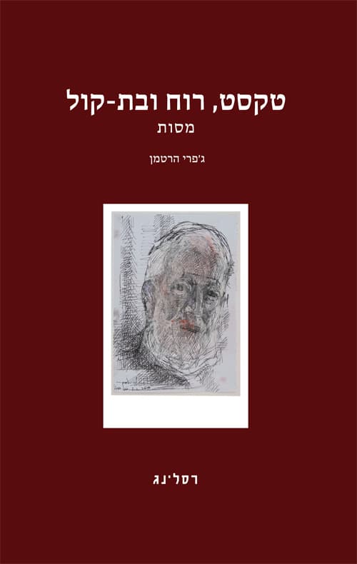 טקסט, רוח ובת-קול : מסות