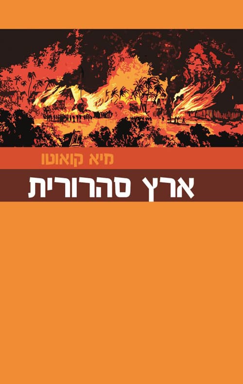 ארץ סהרורית
