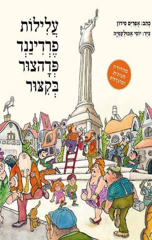 עלילות פרדיננד פדהצור בקצור