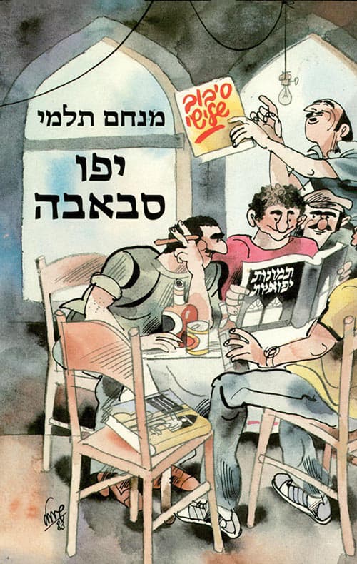 יפו סבאבה: תמונות יפואיות - סיבוב שלישי