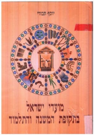 מועדי ישראל בתקופת המשנה והתלמוד