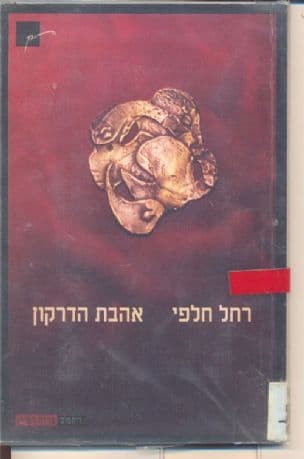 אהבת הדרקון : שירים