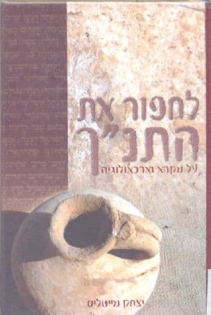 לחפור את התנ"ך : על מקרא וארכאולוגיה