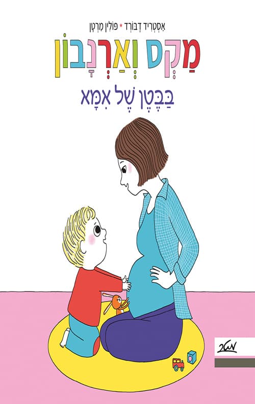 מקס וארנבון - בבטן של אמא