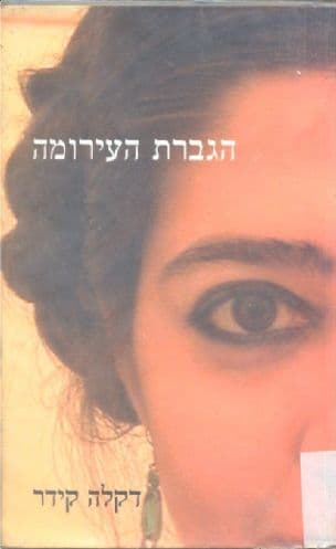 הגברת העירומה