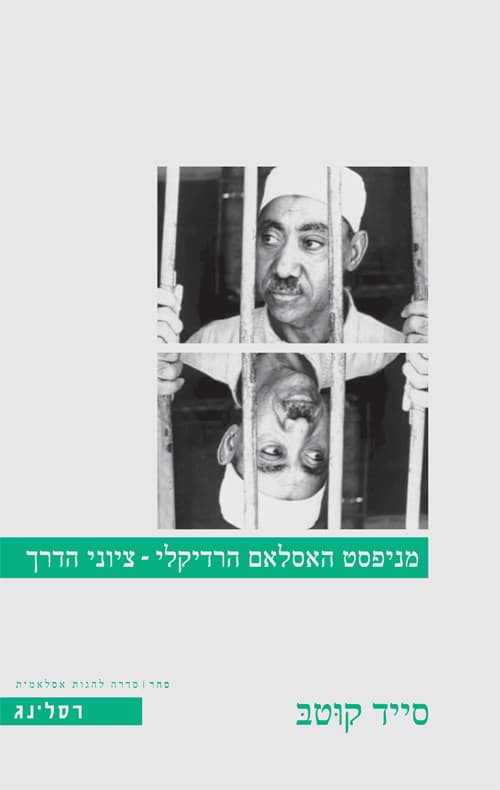 מניפסט האסלאם הרדיקלי