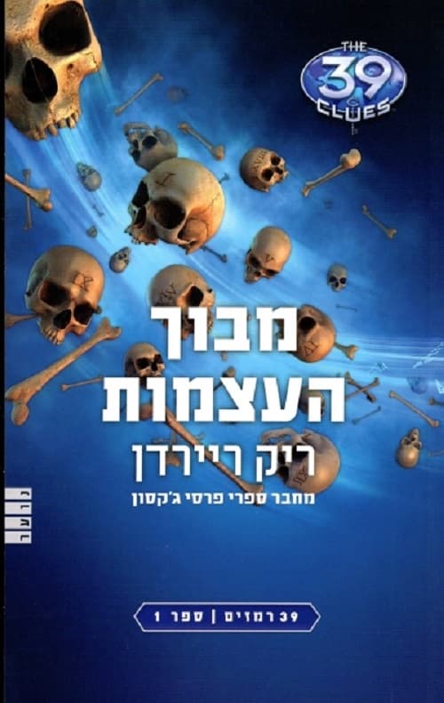 39 רמזים 1:מבוך העצמות