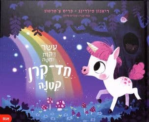 עשר דקות למיטה : חד-קרן קטנה