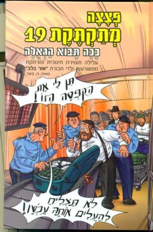 פצהה מתקתקת 19 : ככה תבוא הגאלה