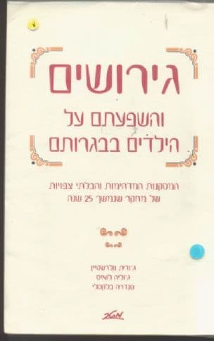 גירושים והשפעתם על הילדים בבגרותם : המסקנות המדהימות והבלתי צפויות של מחקר שנמשך 25 שנה