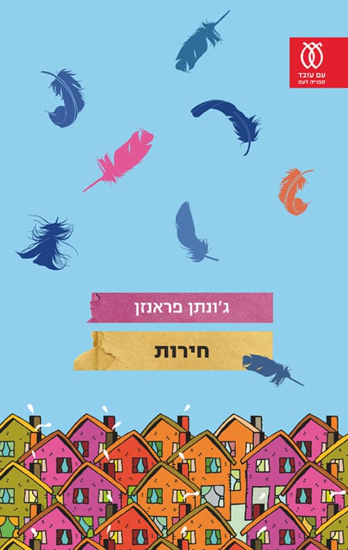 חירות