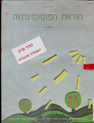 הוראת הפוטוסינתזה , למורה