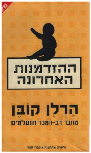 ההזדמנות האחרונה