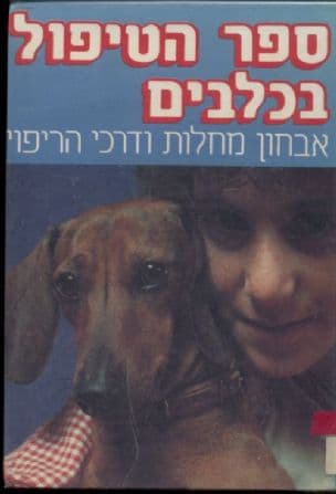 ספר הטיפול בכלבים : אבחון מחלות ודרכי הריפוי