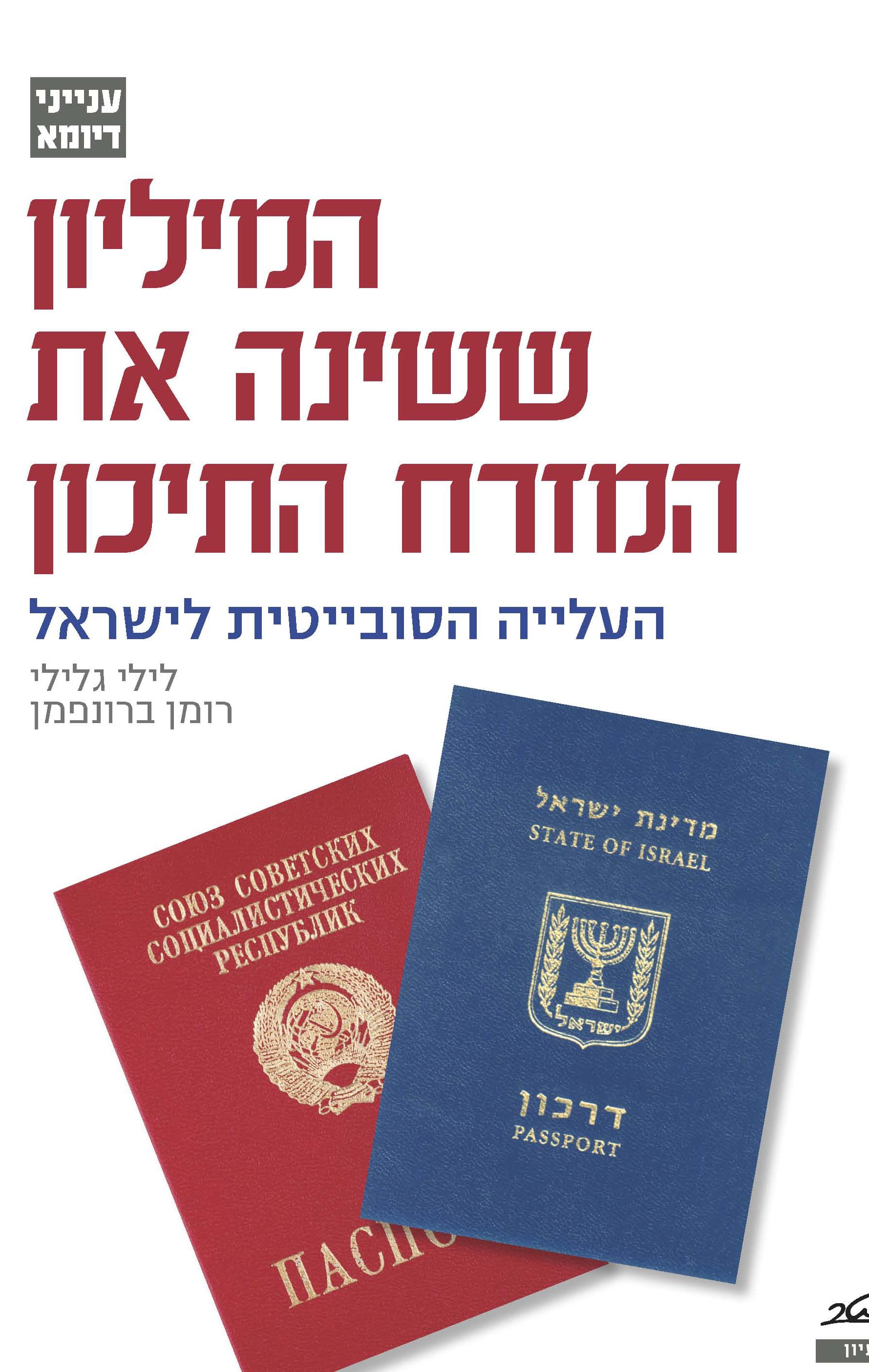 המיליון ששינה את המזרח התיכון : העלייה הסובייטית לישראל