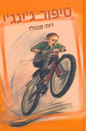 ספור ג'ינג'י