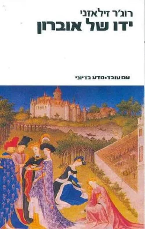 ידו של אוברון 4