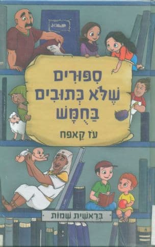 ספורים שלא כתובים בחמש
