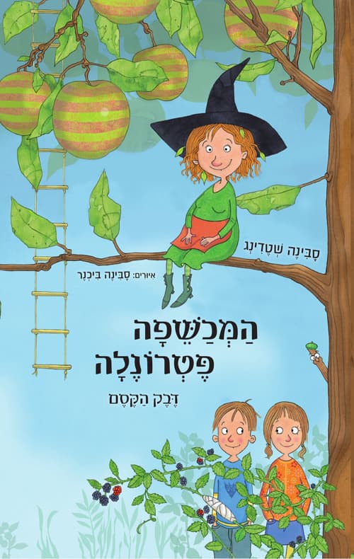 המכשפה פטרונלה : דבק הקסם