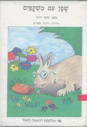 שפן עם משקפים