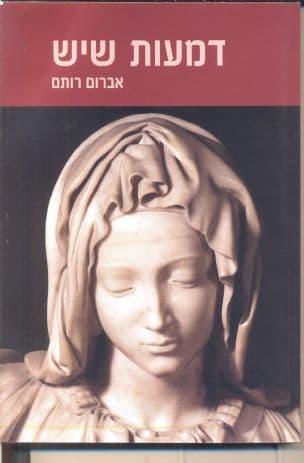 דמעות שיש
