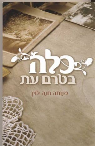 כלה בטרם עת