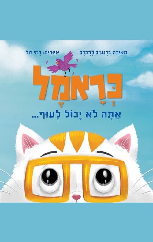 כראמל : אתה לא יכול לעוף...